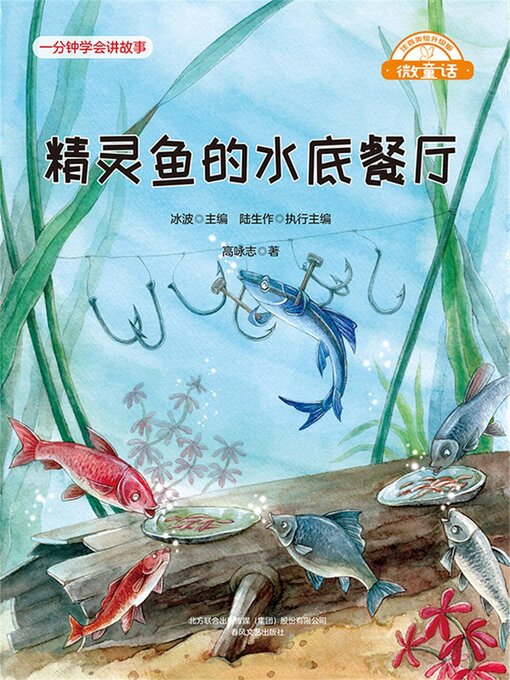 Cover image for 精灵鱼的水底餐厅
